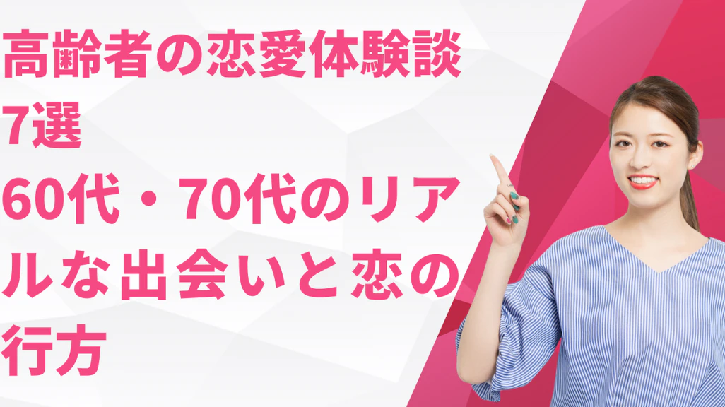 高齢者の恋愛体験談7選|60代・70代のリアルな出会いと恋の行方