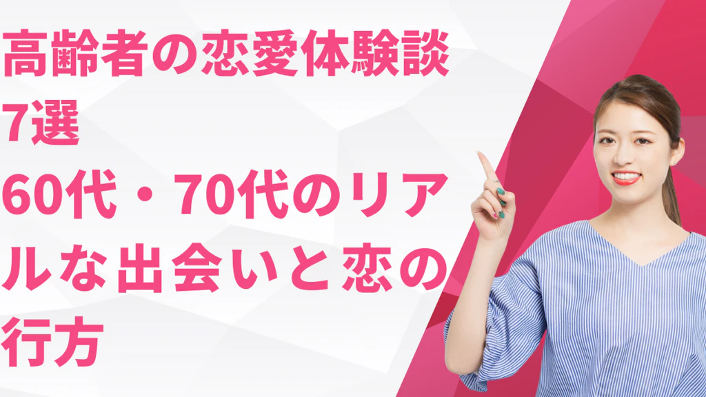 高齢者の恋愛体験談7選｜60代・70代のリアルな出会いと恋の行方