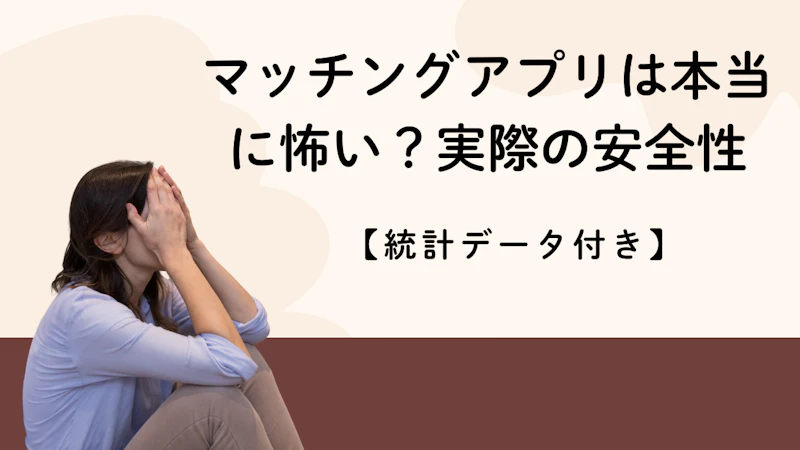 マッチングアプリは本当に怖い？実際の安全性