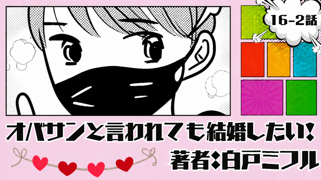 オバサンと言われても結婚したい！ 「16-2話」｜かっこいい...