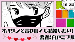 オバサンと言われても結婚したい! 「16-2話」|かっこいい...