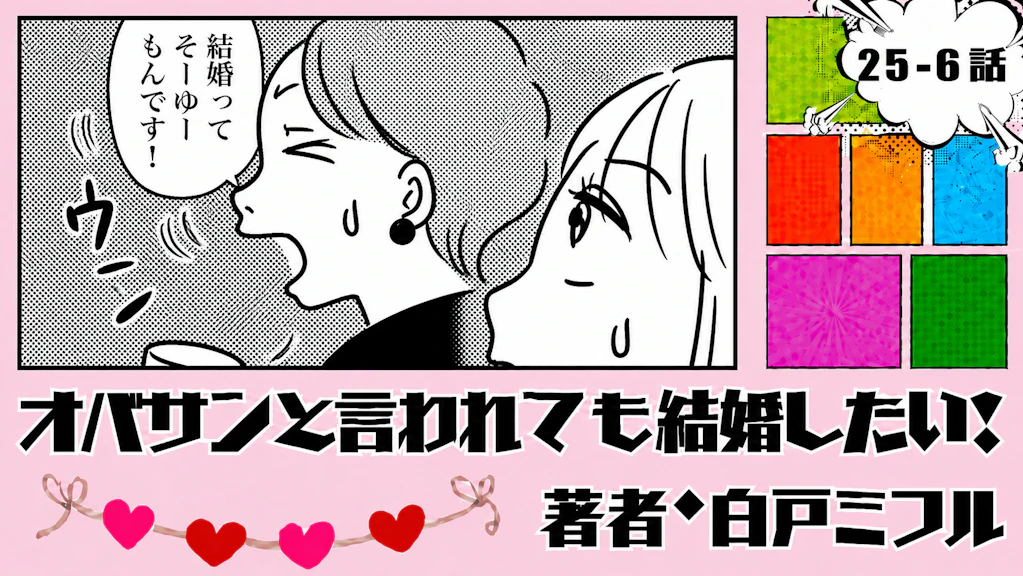 オバサンと言われても結婚したい！ 「25-6話」｜その彼、まさかの既婚者