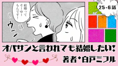 オバサンと言われても結婚したい！ 「25-6話」｜その彼、まさかの既婚者