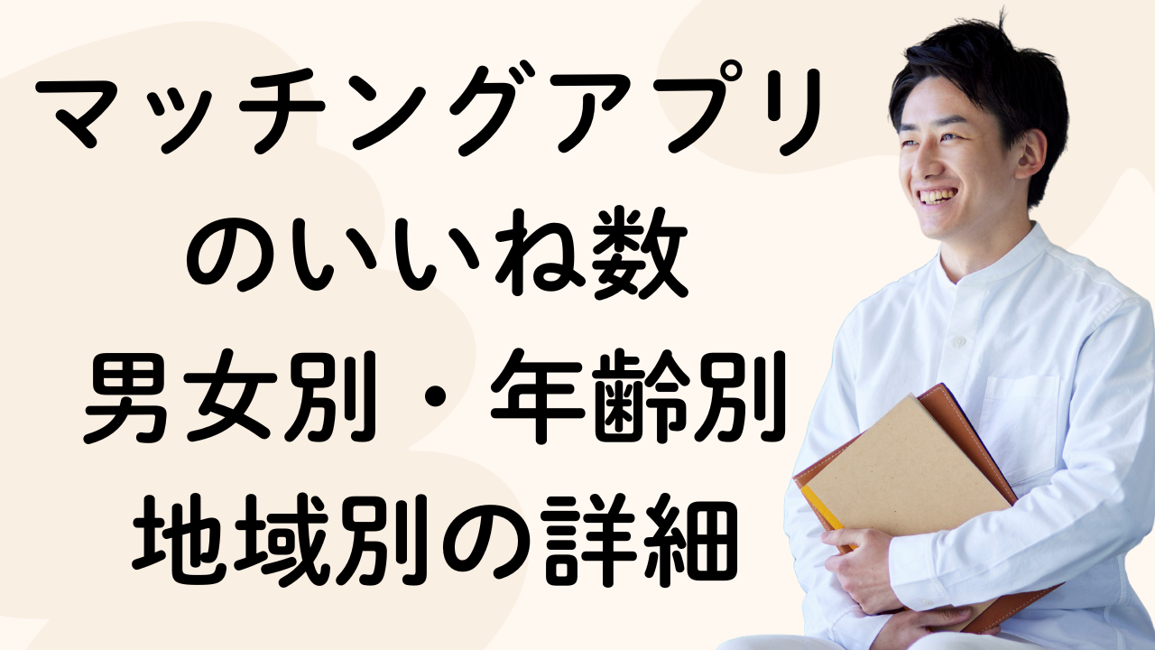 マッチングアプリのいいね数
男女別・年齢別
地域別の詳細