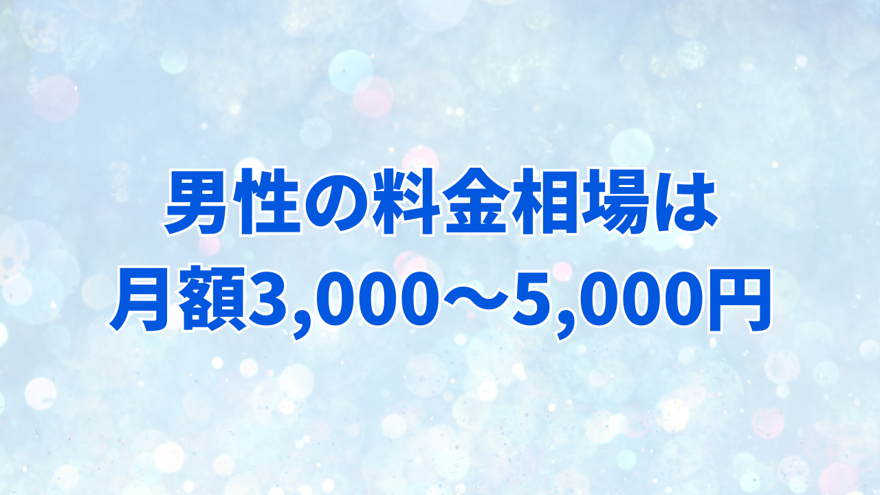 男性の料金相場は月額3,000〜5,000円
