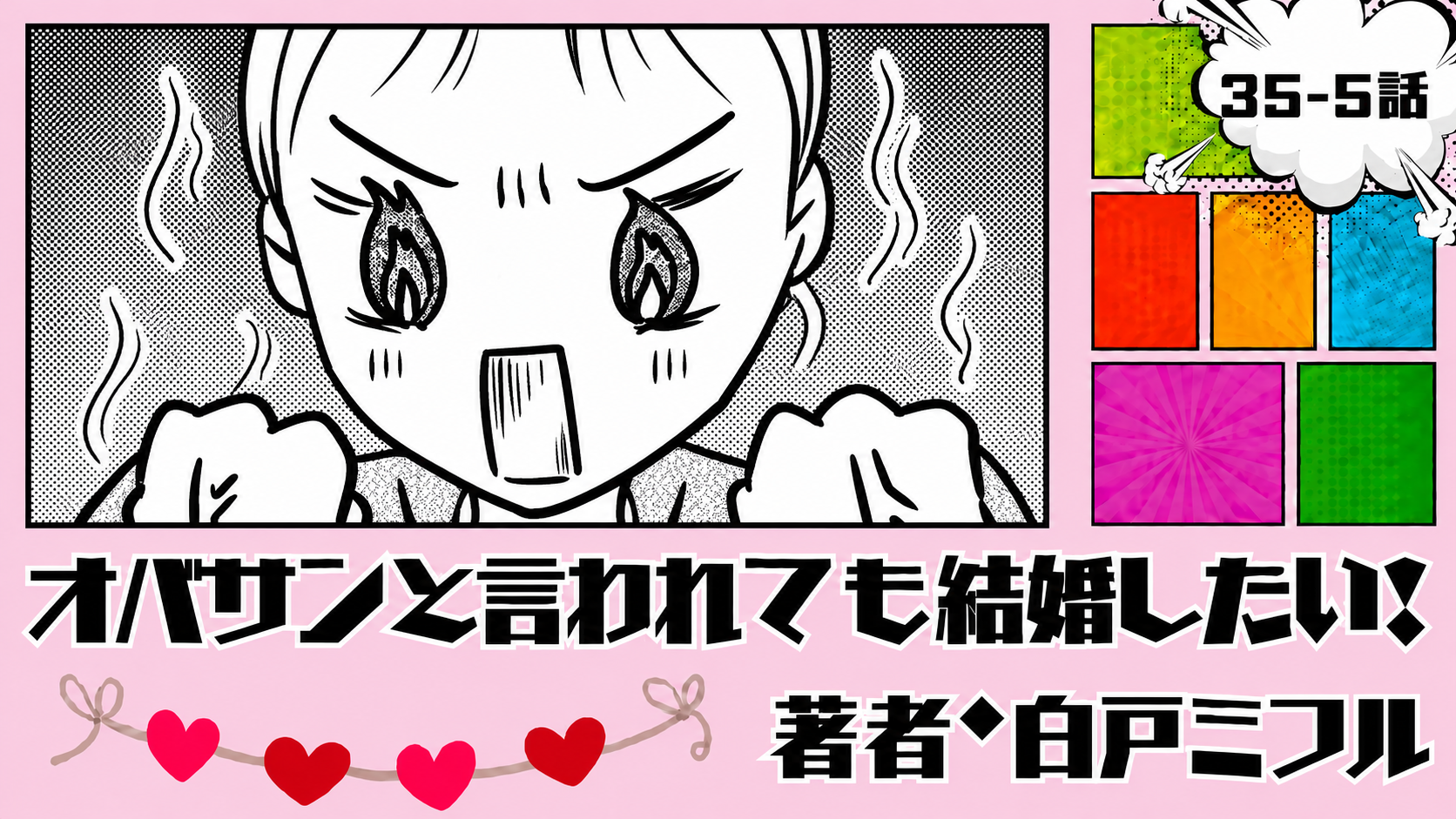 オバサンと言われても結婚したい！ 「35-5話」｜元気なうちに、叶えなきゃ…