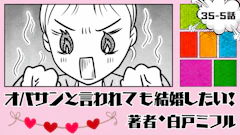 オバサンと言われても結婚したい！ 「35-5話」｜元気なうちに、叶えなきゃ…