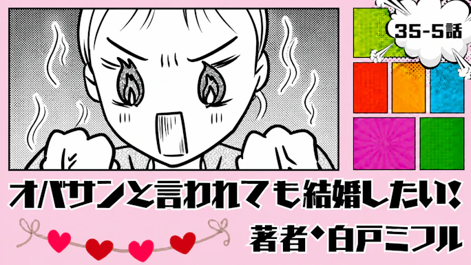 オバサンと言われても結婚したい！ 「35-5話」｜元気なうちに、叶えなきゃ…