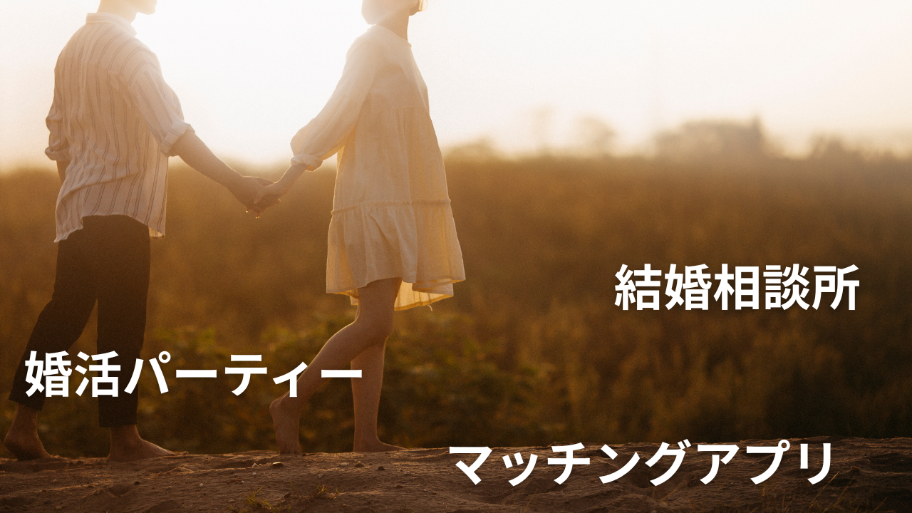 出会いの場