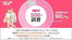 【ラス恋500人調査】中高年の恋愛にスキンシップは必要？40代以上の恋活・婚活中の男女の本音