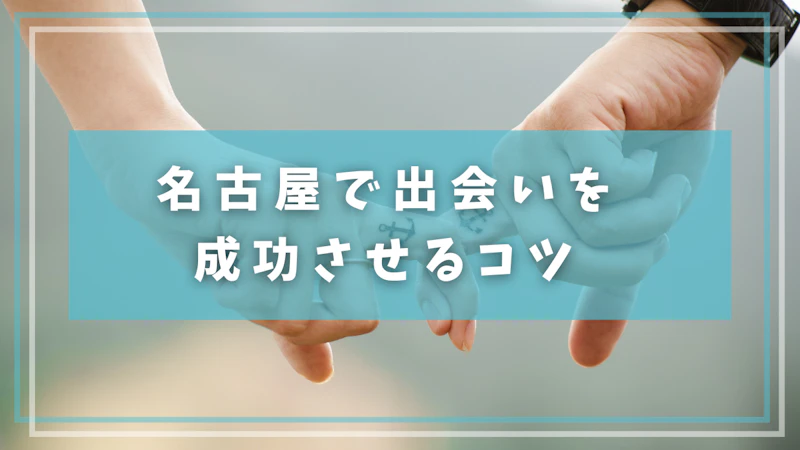 名古屋で出会いを成功させるコツ