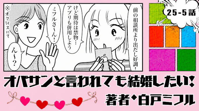 オバサンと言われても結婚したい！ 「25-5話」｜3人とのお見合いが決定！
