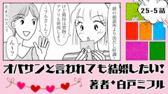 オバサンと言われても結婚したい！ 「25-5話」｜3人とのお見合いが決定！