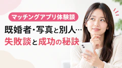 マッチングアプリ体験談|既婚者・写真と別人…失敗談と成功の秘訣