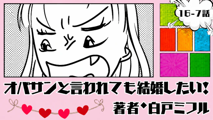 オバサンと言われても結婚したい！ 「16-7話」｜はぁ！？どいうこと！