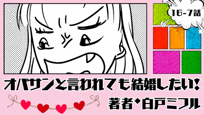 オバサンと言われても結婚したい！ 「16-7話」｜はぁ！？どいうこと！