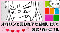 オバサンと言われても結婚したい! 「16-7話」|はぁ!?どいうこと!