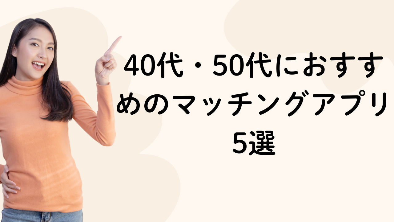 40代・50代におすすめのマッチングアプリ5選