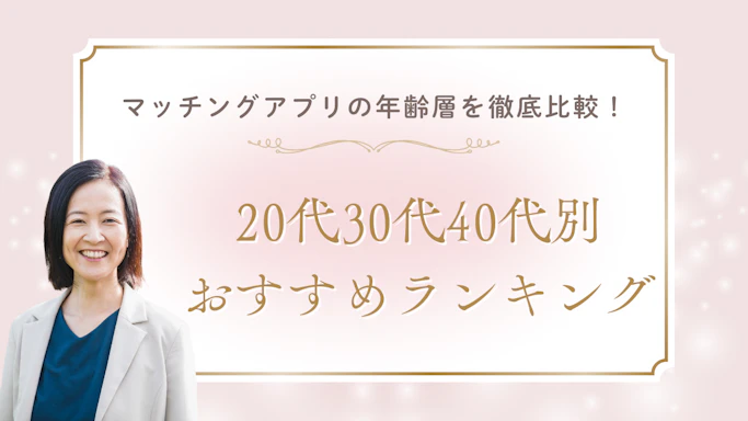 マッチングアプリの年齢層を徹底比較！年代別おすすめランキング
