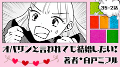 オバサンと言われても結婚したい！ 「35-2話」｜まだ叶えたい夢があるから…