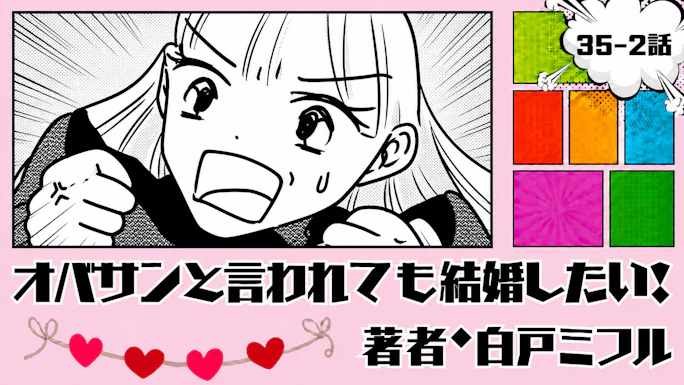 オバサンと言われても結婚したい！ 「35-2話」｜まだ叶えたい夢があるから…