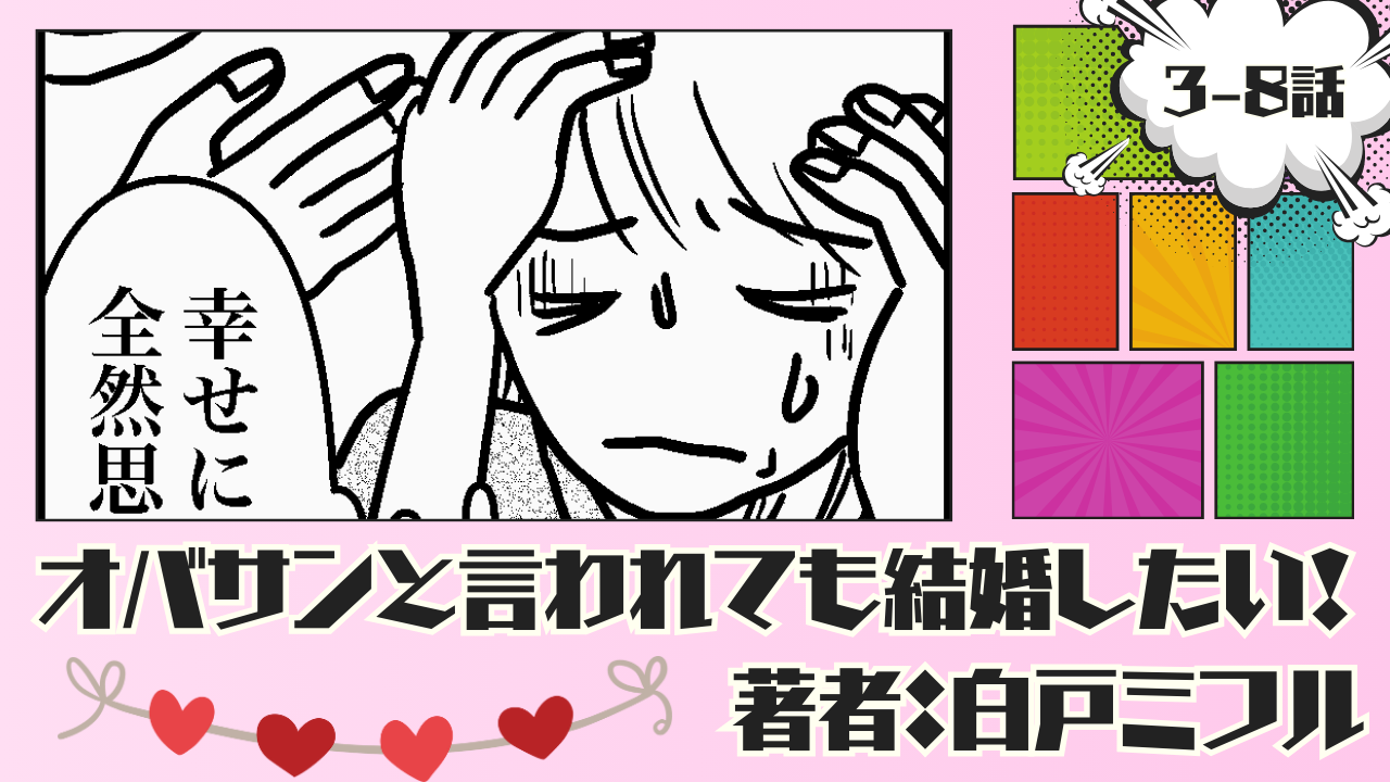オバサンと言われても結婚したい！ 「3-8話」｜たかがグラノーラ・されどグラノーラ