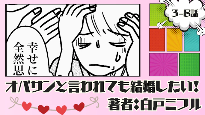 オバサンと言われても結婚したい! 「3-8話」|たかがグラノーラ・されどグラノーラ