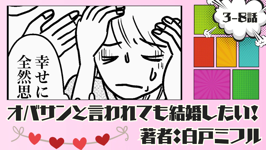 オバサンと言われても結婚したい！ 「3-8話」｜たかがグラノーラ・されどグラノーラ