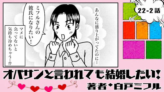 オバサンと言われても結婚したい！ 「22-2話」｜会えない間に、別の彼が…