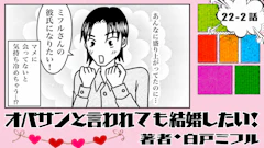オバサンと言われても結婚したい！ 「22-2話」｜会えない間に、別の彼が…
