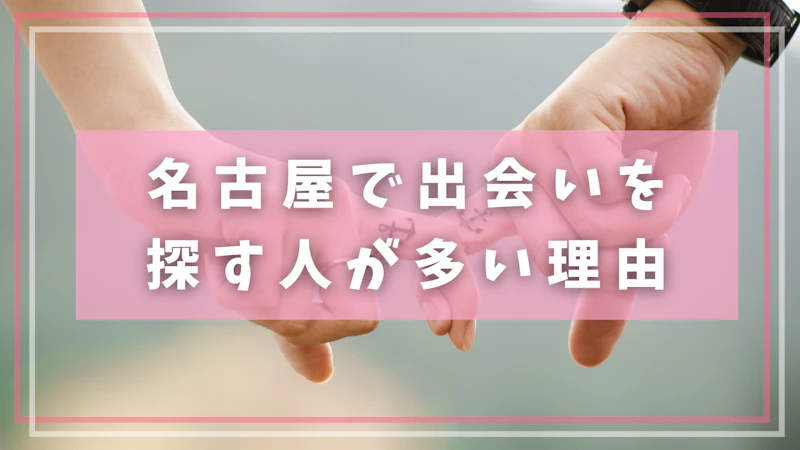 名古屋で出会いを探す人が多い理由