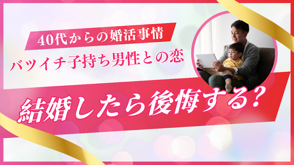 バツイチ子持ち男性と結婚したら後悔する?誠実な男性を見つける方法