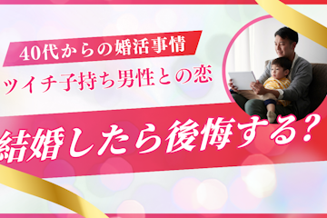 バツイチ子持ち男性と結婚したら後悔する?誠実な男性を見つける方法