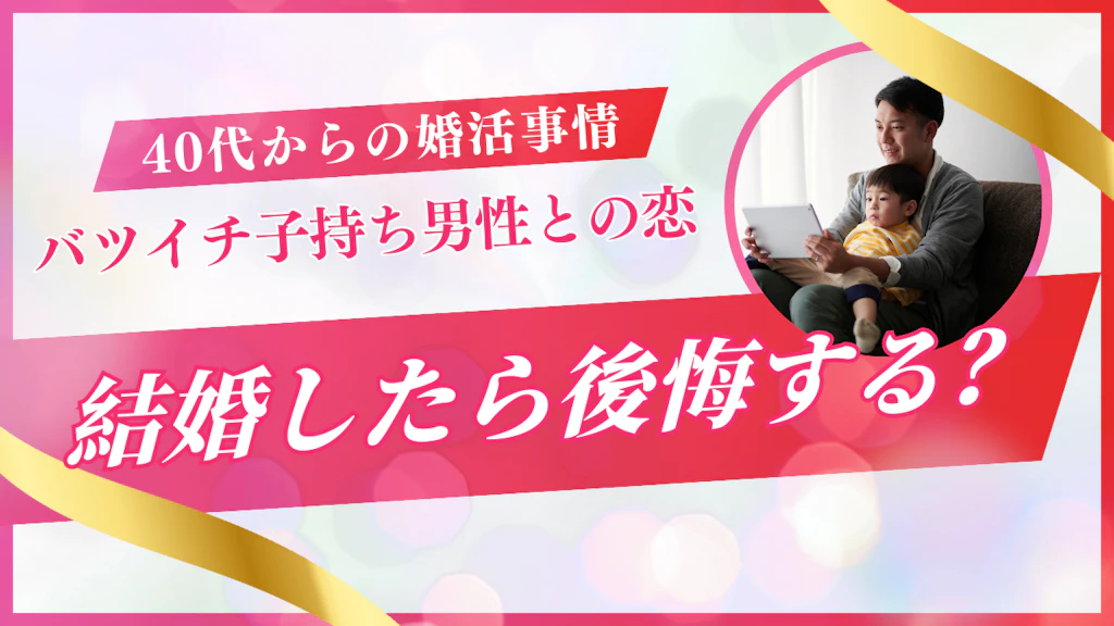 バツイチ子持ち男性と結婚したら後悔する？誠実な男性を見つける方法