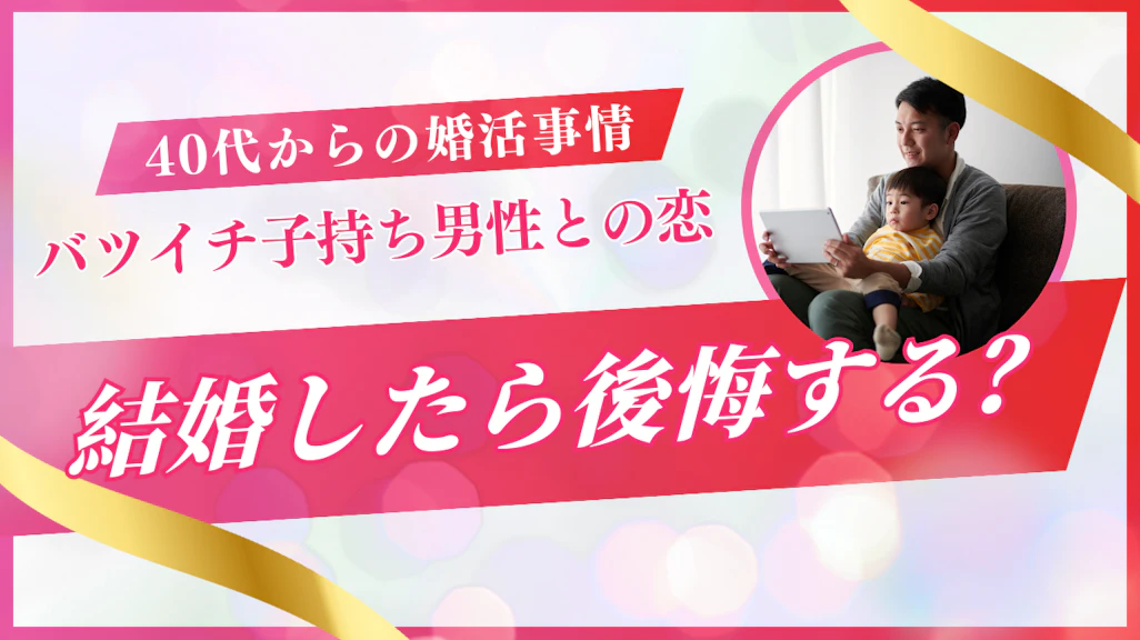 バツイチ子持ち男性と結婚したら後悔する?誠実な男性を見つける方法
