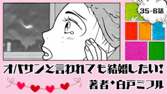 オバサンと言われても結婚したい！ 「35-6話」｜ときめく力、落ちてるのかな…