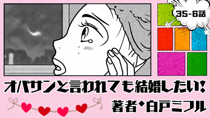 オバサンと言われても結婚したい！ 「35-6話」｜ときめく力、落ちてるのかな…