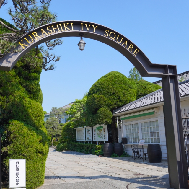 倉敷アイビースクエア