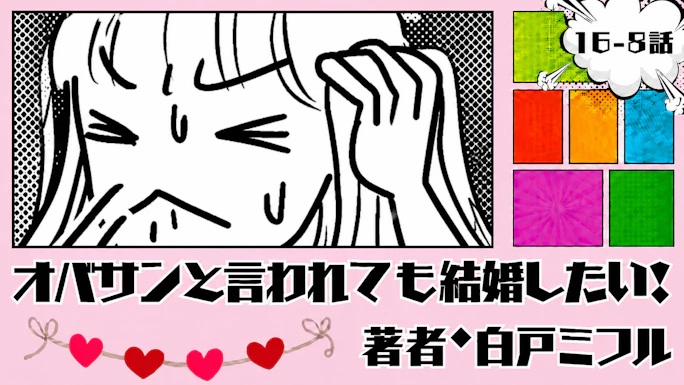 オバサンと言われても結婚したい！ 「16-8話」｜我慢我慢...