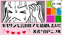 オバサンと言われても結婚したい! 「16-8話」|我慢我慢...