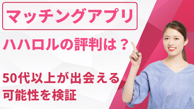 ハハロルの評判は良い？悪い？50代以上が出会える可能性を検証