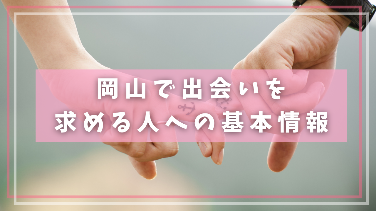 岡山で出会いを求める人が知っておくべき基本情報