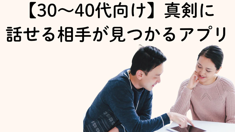 【30〜40代向け】真剣に
話せる相手が見つかるアプリ