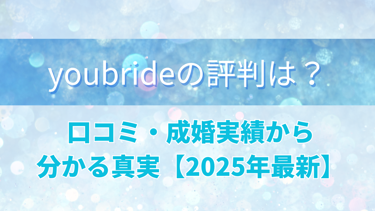 youbride（ユーブライド）の評判は？口コミ・成婚実績から分かる真実【2025年最新】