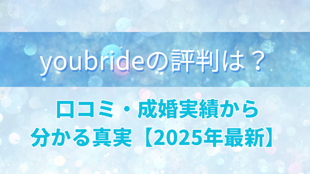 youbride（ユーブライド）の評判は？口コミ・成婚実績から分かる真実【2026年最新】
