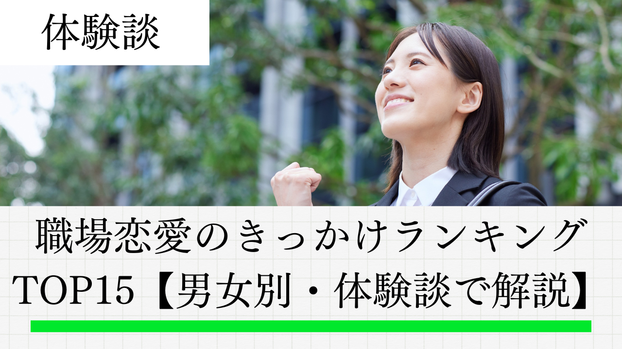 職場恋愛のきっかけランキングTOP15【男女別・体験談で解説】