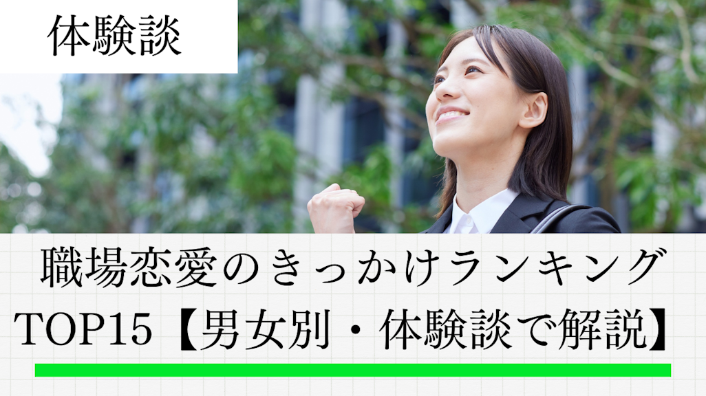 職場恋愛のきっかけランキングTOP15【男女別・体験談で解説】