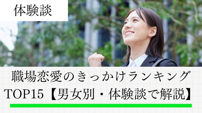 職場恋愛のきっかけランキングTOP15【男女別・体験談で解説】