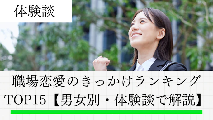 職場恋愛のきっかけランキングTOP15【男女別・体験談で解説】