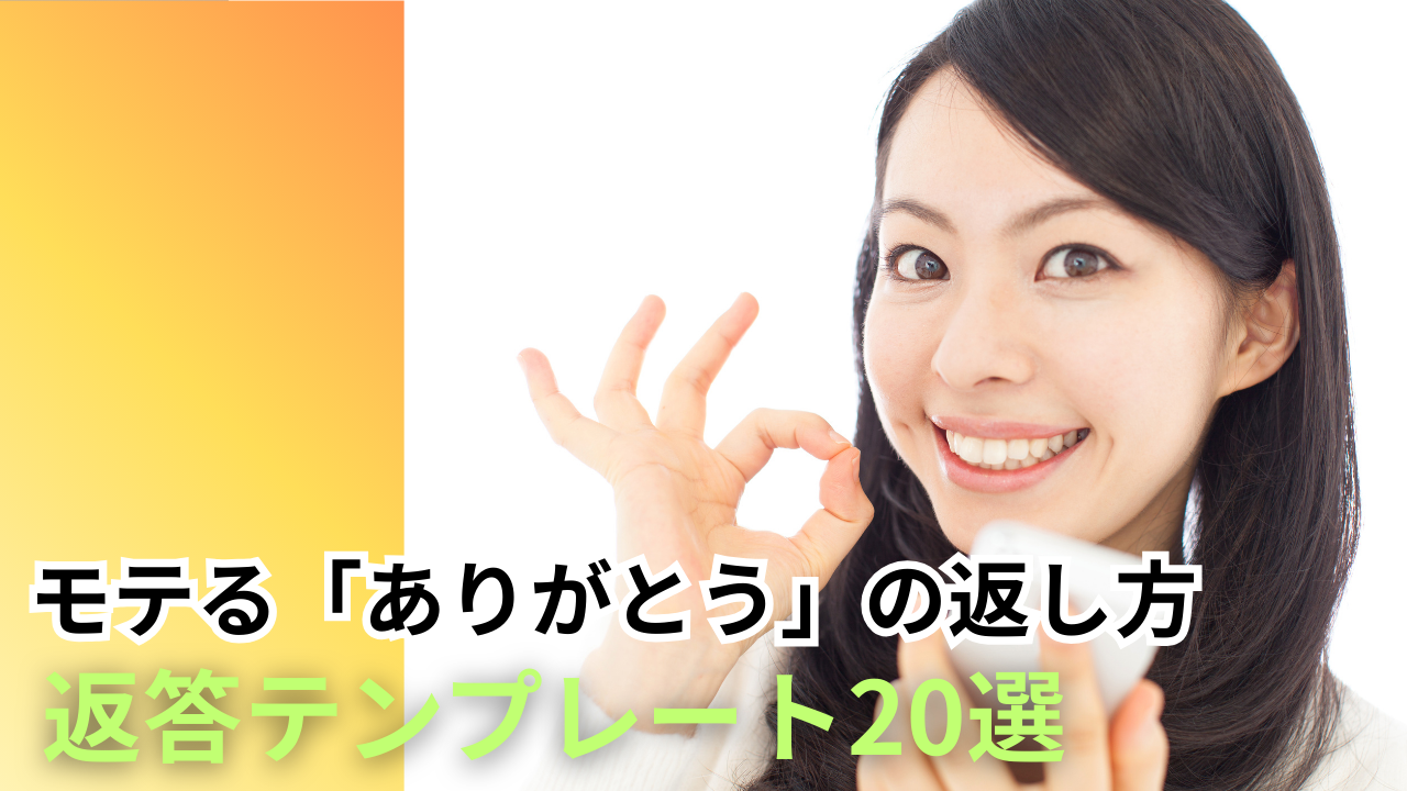 【ありがとうの返し方】モテる人が使っている返答パターン20選！